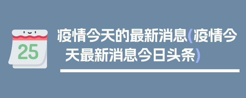 疫情今天的最新消息(疫情今天最新消息今日头条)