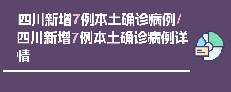 四川新增7例本土确诊病例/四川新增7例本土确诊病例详情