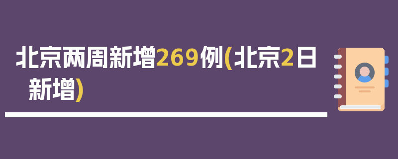 北京两周新增269例(北京2日新增)
