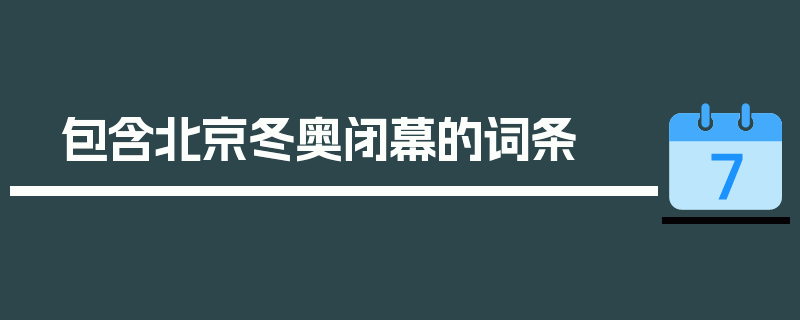 包含北京冬奥闭幕的词条