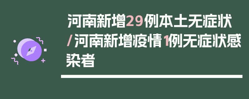 河南新增29例本土无症状/河南新增疫情1例无症状感染者