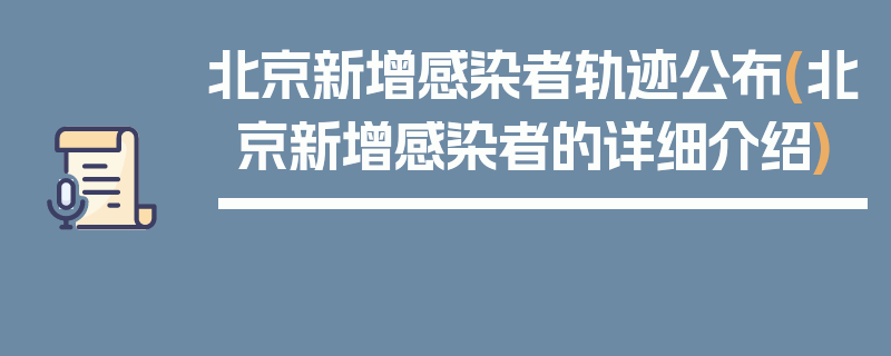 北京新增感染者轨迹公布(北京新增感染者的详细介绍)