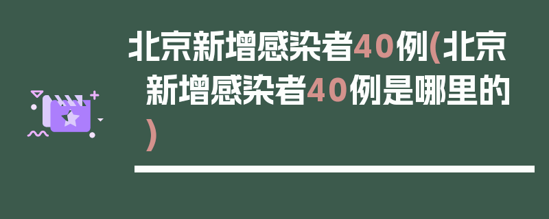 北京新增感染者40例(北京新增感染者40例是哪里的)