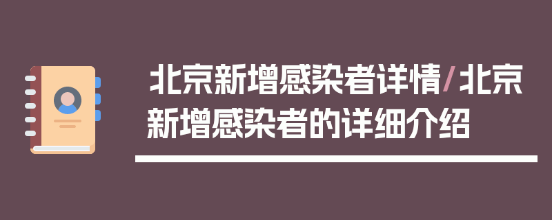 北京新增感染者详情/北京新增感染者的详细介绍