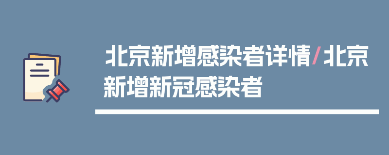 北京新增感染者详情/北京新增新冠感染者
