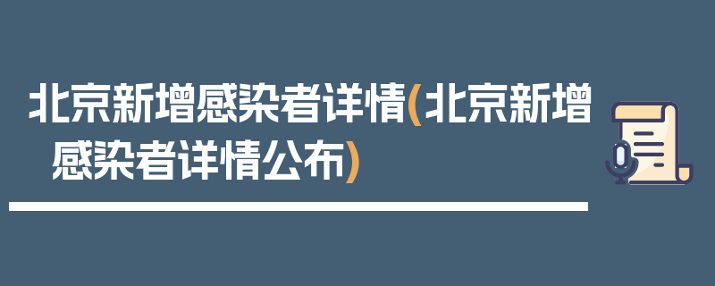 北京新增感染者详情(北京新增感染者详情公布)