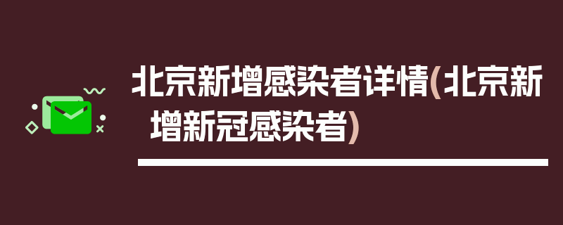 北京新增感染者详情(北京新增新冠感染者)