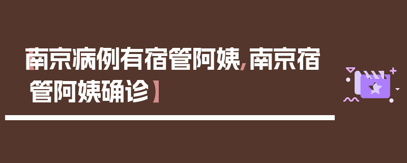 【南京病例有宿管阿姨,南京宿管阿姨确诊】