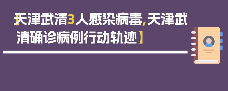 【天津武清3人感染病毒,天津武清确诊病例行动轨迹】
