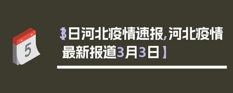 【3日河北疫情速报,河北疫情最新报道3月3日】