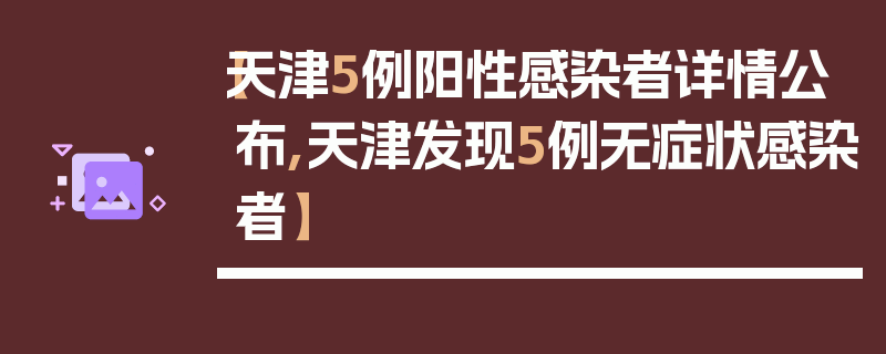 【天津5例阳性感染者详情公布,天津发现5例无症状感染者】