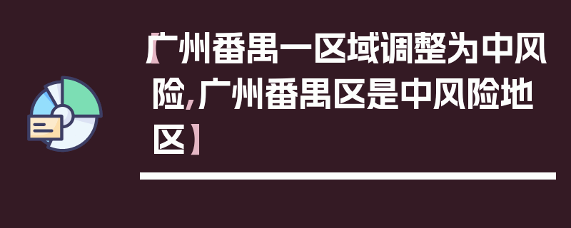 【广州番禺一区域调整为中风险,广州番禺区是中风险地区】