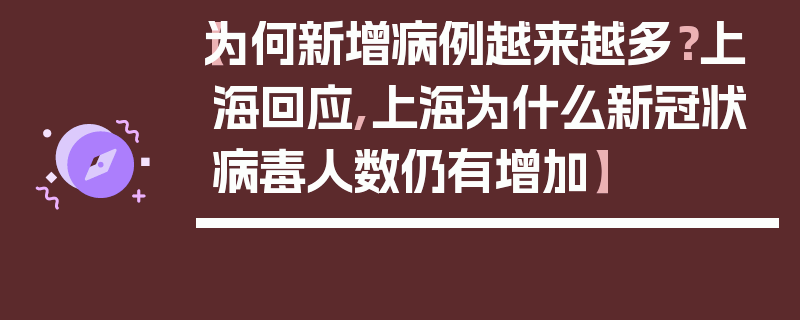 【为何新增病例越来越多？上海回应,上海为什么新冠状病毒人数仍有增加】
