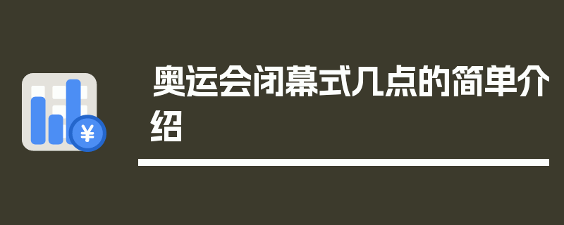 奥运会闭幕式几点的简单介绍