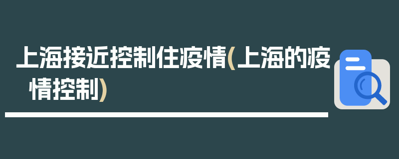 上海接近控制住疫情(上海的疫情控制)