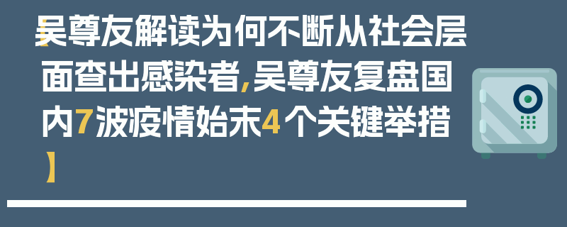 【吴尊友解读为何不断从社会层面查出感染者,吴尊友复盘国内7波疫情始末4个关键举措】