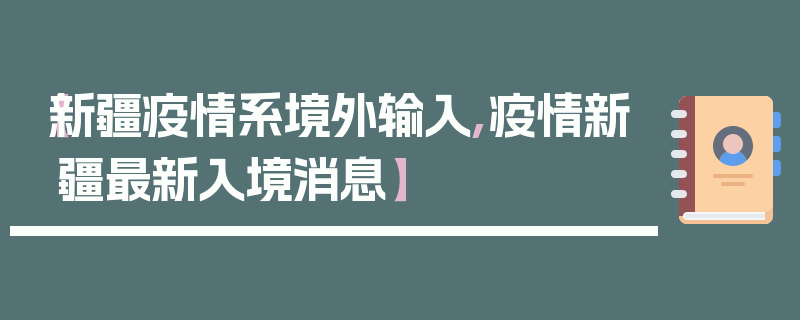 【新疆疫情系境外输入,疫情新疆最新入境消息】