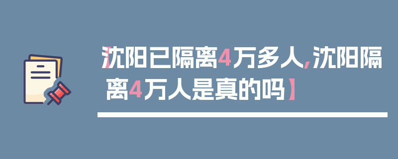 【沈阳已隔离4万多人,沈阳隔离4万人是真的吗】