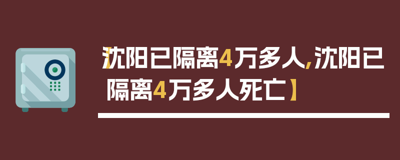 【沈阳已隔离4万多人,沈阳已隔离4万多人死亡】