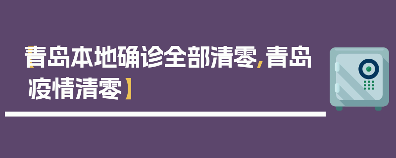 【青岛本地确诊全部清零,青岛疫情清零】