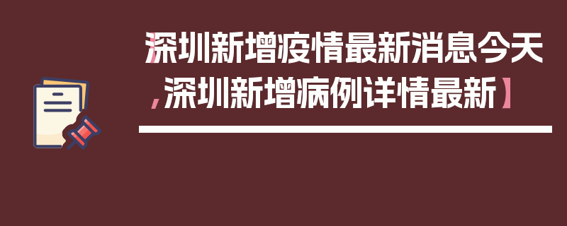 【深圳新增疫情最新消息今天,深圳新增病例详情最新】