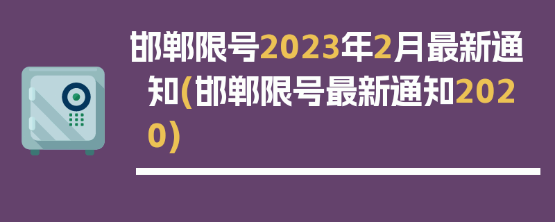 邯郸限号2023年2月最新通知(邯郸限号最新通知2020)