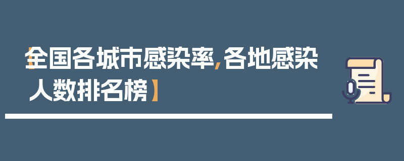 【全国各城市感染率,各地感染人数排名榜】