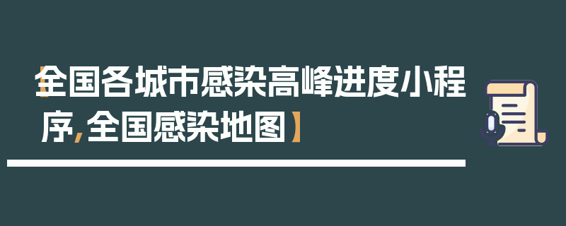 【全国各城市感染高峰进度小程序,全国感染地图】
