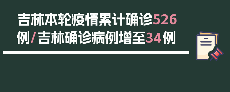 吉林本轮疫情累计确诊526例/吉林确诊病例增至34例
