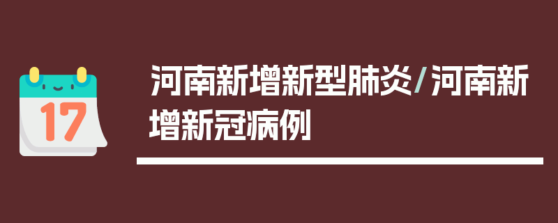 河南新增新型肺炎/河南新增新冠病例