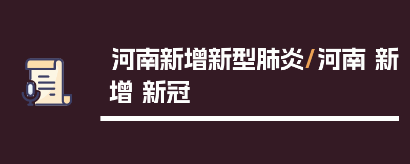 河南新增新型肺炎/河南 新增 新冠