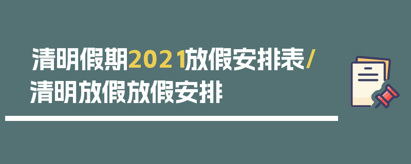 清明假期2021放假安排表/清明放假放假安排