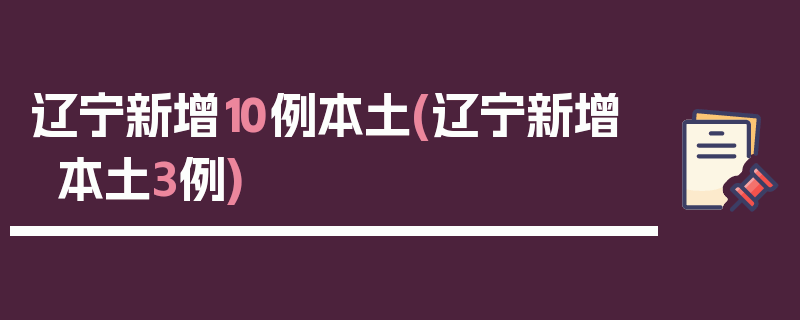辽宁新增10例本土(辽宁新增本土3例)