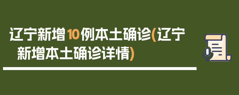 辽宁新增10例本土确诊(辽宁新增本土确诊详情)