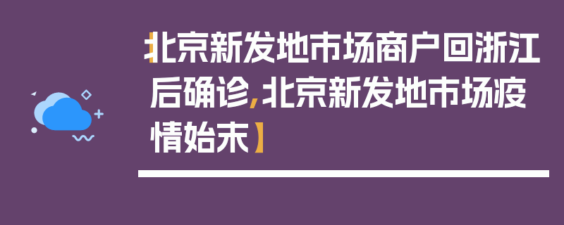 【北京新发地市场商户回浙江后确诊,北京新发地市场疫情始末】