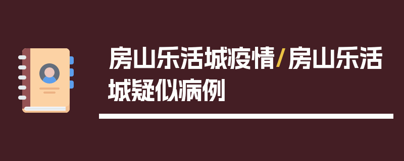 房山乐活城疫情/房山乐活城疑似病例