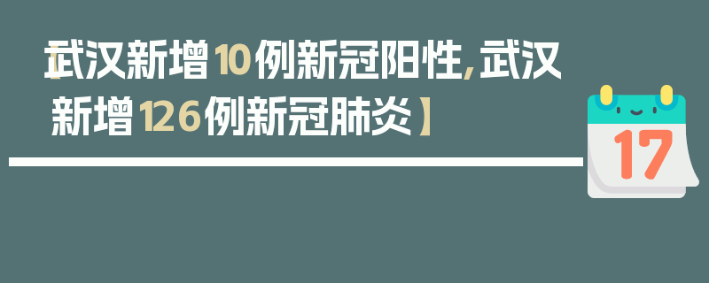 【武汉新增10例新冠阳性,武汉新增126例新冠肺炎】