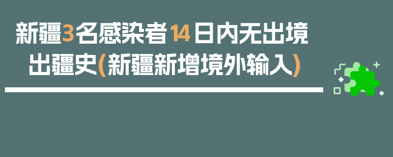 新疆3名感染者14日内无出境出疆史(新疆新增境外输入)