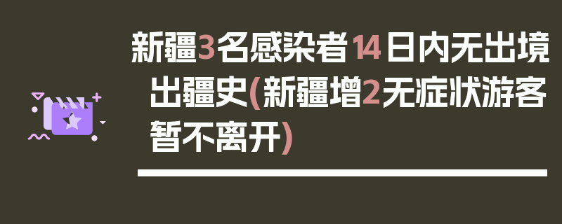 新疆3名感染者14日内无出境出疆史(新疆增2无症状游客暂不离开)