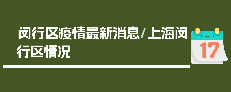 闵行区疫情最新消息/上海闵行区情况
