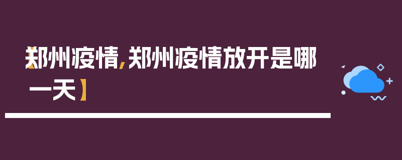 【郑州疫情,郑州疫情放开是哪一天】