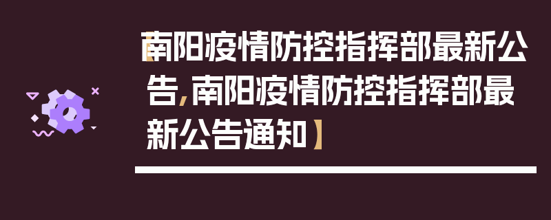 【南阳疫情防控指挥部最新公告,南阳疫情防控指挥部最新公告通知】