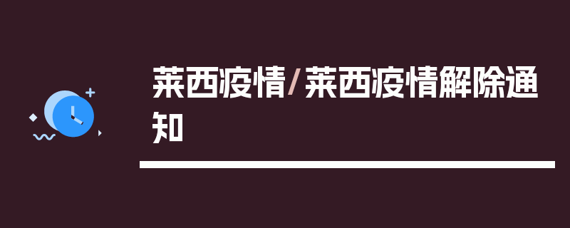 莱西疫情/莱西疫情解除通知