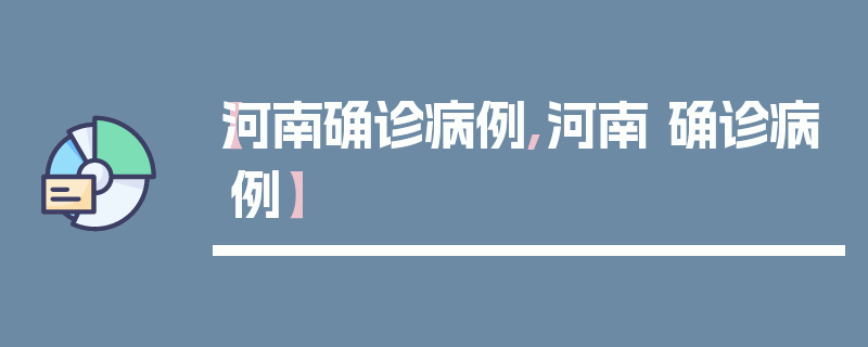 【河南确诊病例,河南 确诊病例】