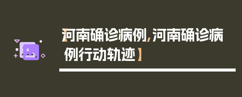 【河南确诊病例,河南确诊病例行动轨迹】