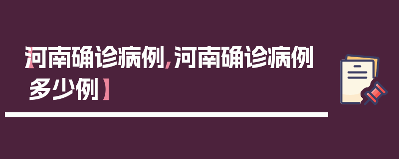 【河南确诊病例,河南确诊病例多少例】