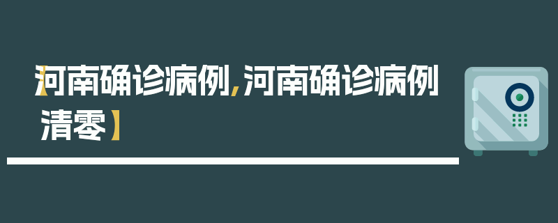 【河南确诊病例,河南确诊病例清零】