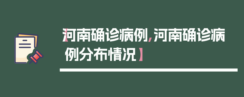 【河南确诊病例,河南确诊病例分布情况】