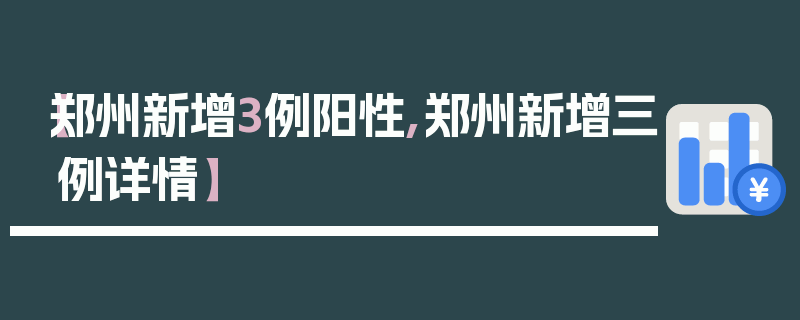 【郑州新增3例阳性,郑州新增三例详情】