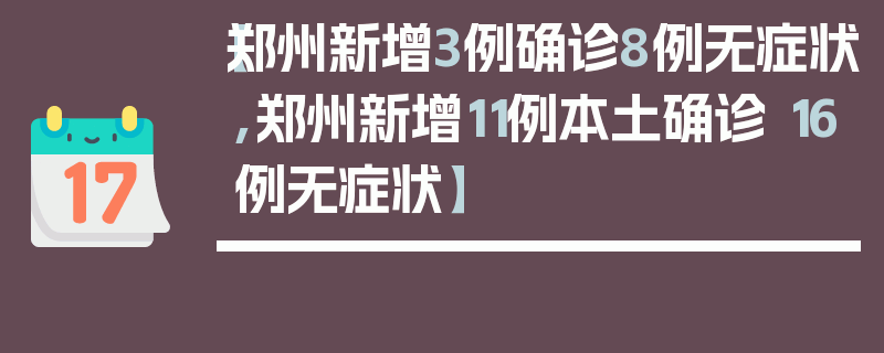【郑州新增3例确诊8例无症状,郑州新增11例本土确诊 16例无症状】